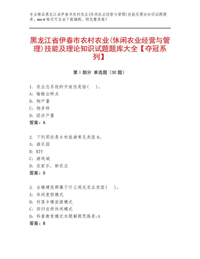 黑龙江省伊春市农村农业(休闲农业经营与管理)技能及理论知识试题题库大全【夺冠系列】