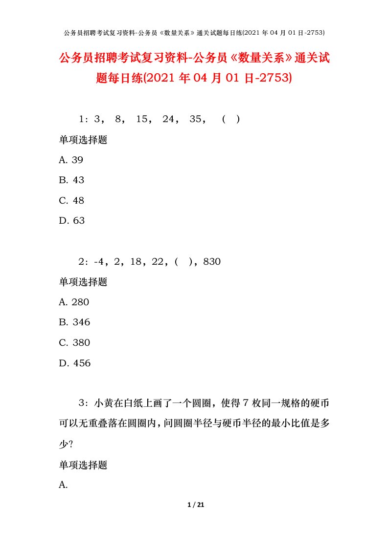 公务员招聘考试复习资料-公务员数量关系通关试题每日练2021年04月01日-2753