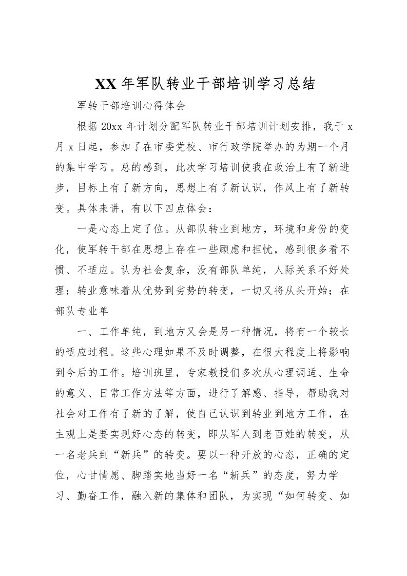 2022年军队转业干部培训学习总结