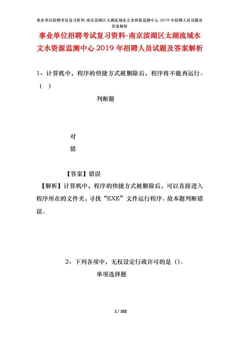 事业单位招聘考试复习资料-南京滨湖区太湖流域水文水资源监测中心2019年招聘人员试题及答案解析