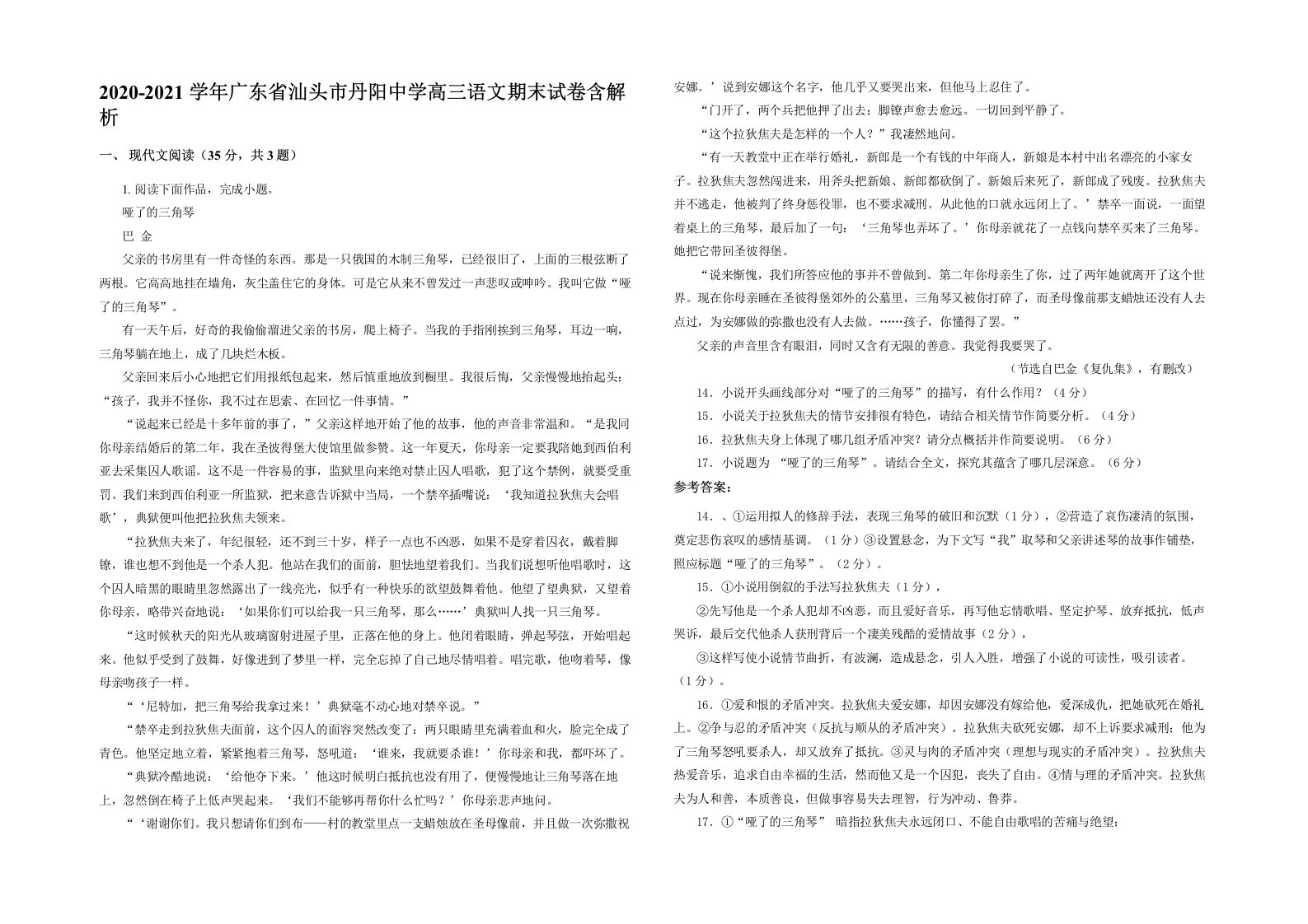 2020-2021学年广东省汕头市丹阳中学高三语文期末试卷含解析