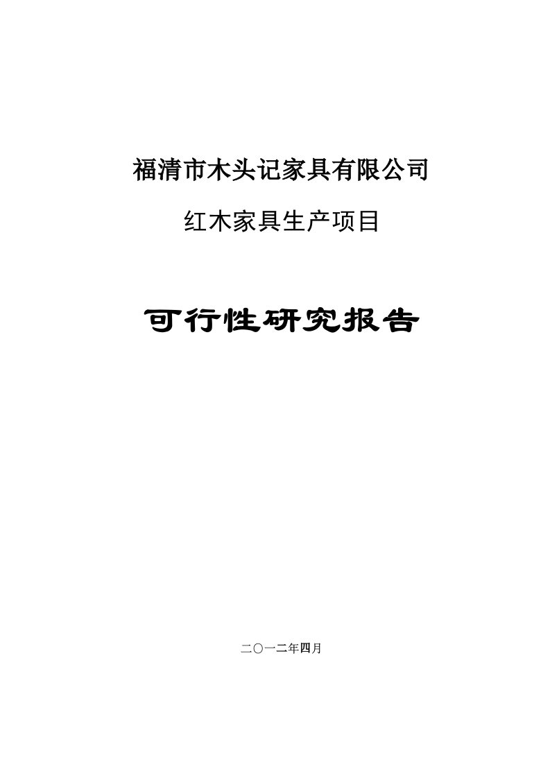 【4.21可研报告】红木家具生产项目可行性研究报告