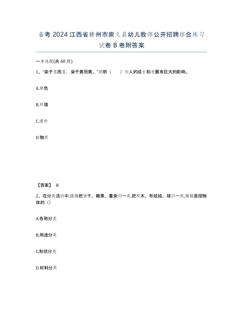 备考2024江西省赣州市崇义县幼儿教师公开招聘综合练习试卷B卷附答案