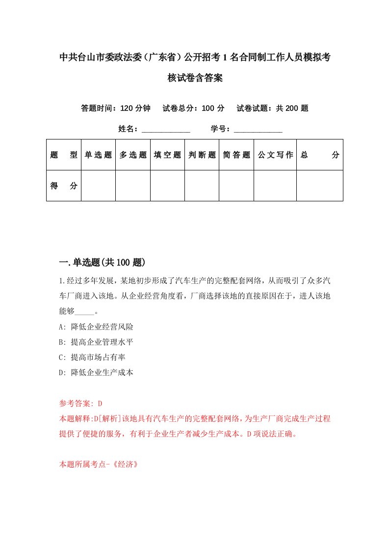 中共台山市委政法委广东省公开招考1名合同制工作人员模拟考核试卷含答案1