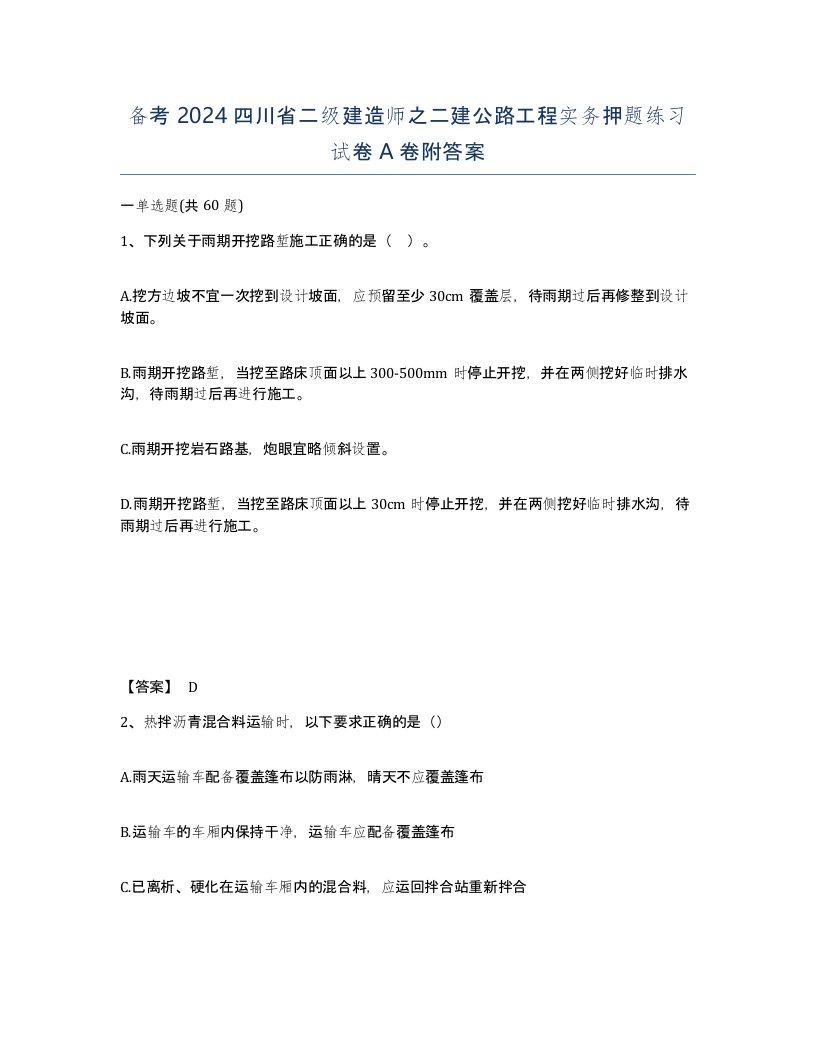 备考2024四川省二级建造师之二建公路工程实务押题练习试卷A卷附答案