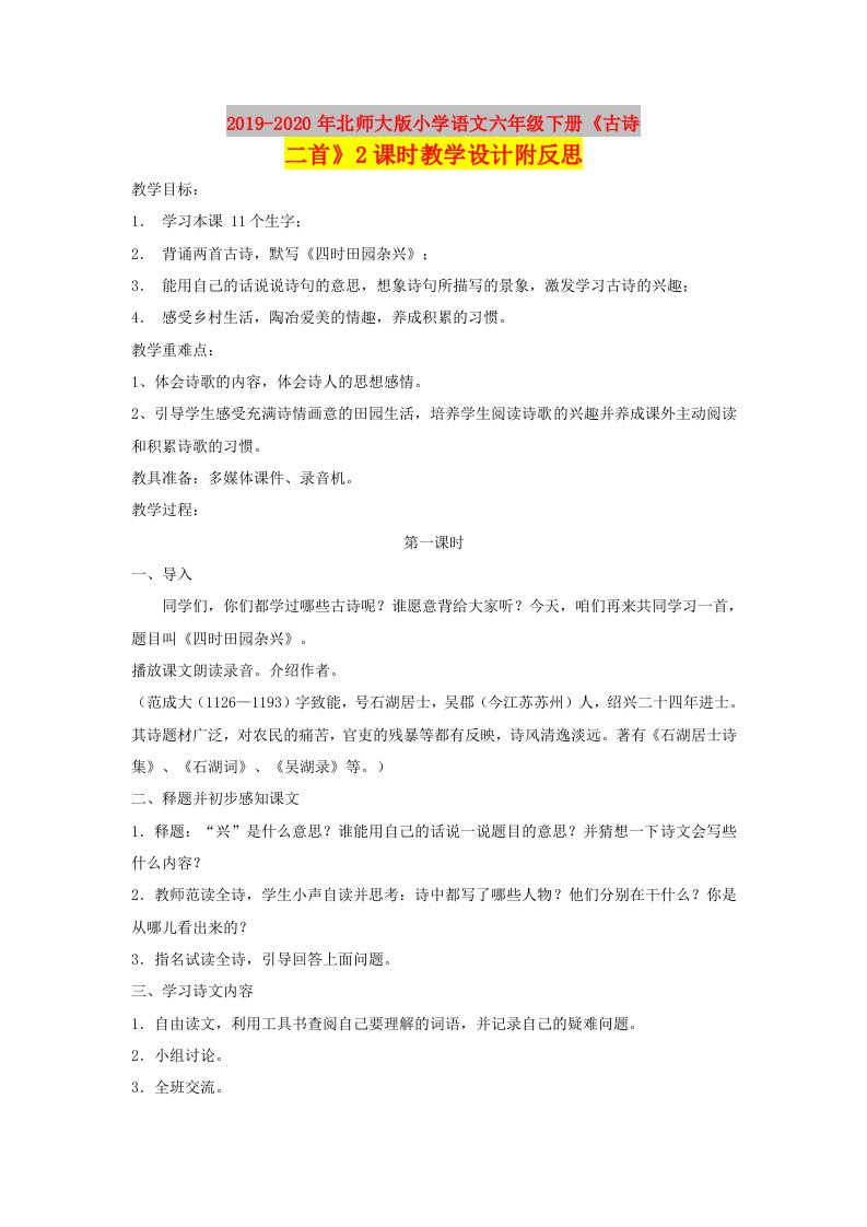 2019-2020年北师大版小学语文六年级下册《古诗二首》2课时教学设计附反思