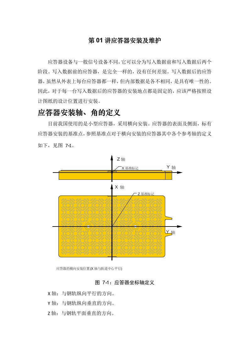 应答器的安装及维护