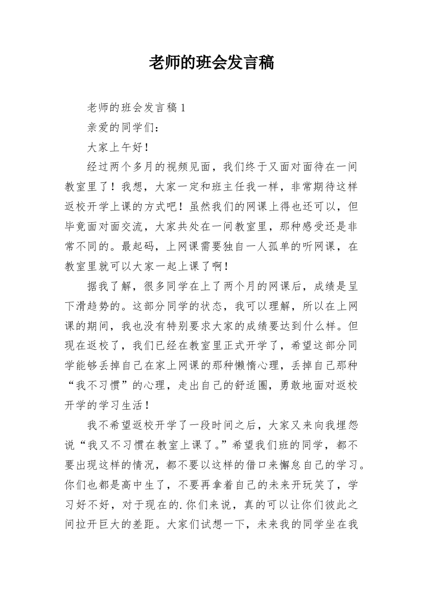 老师的班会发言稿