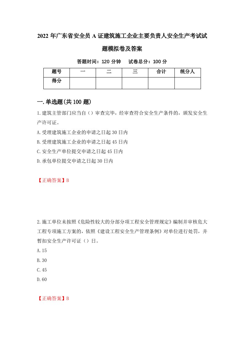 2022年广东省安全员A证建筑施工企业主要负责人安全生产考试试题模拟卷及答案第1次