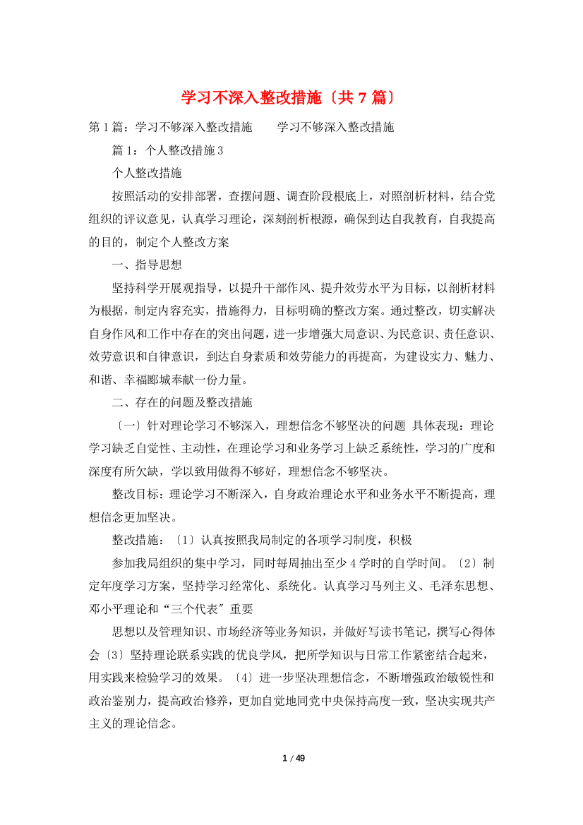 学习不深入整改措施(共7篇)