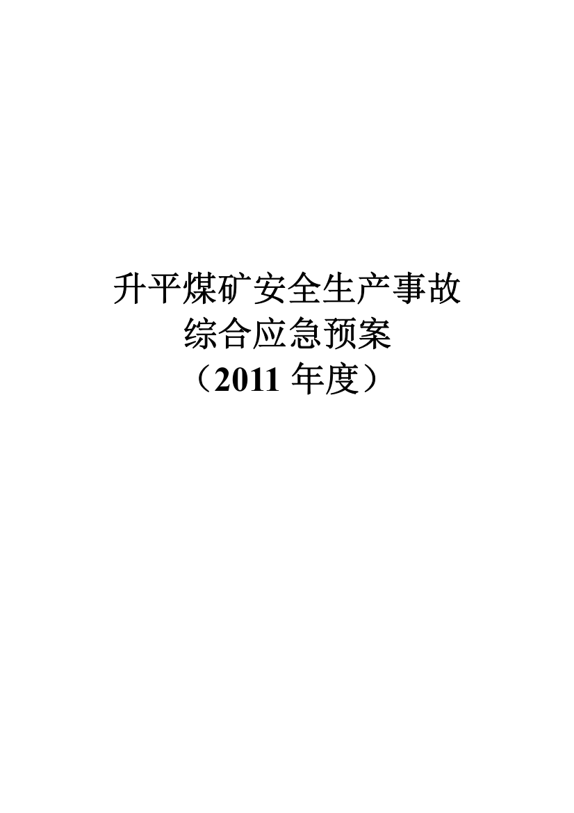 升平煤矿安全生产事故综合应急救援预按及流程图