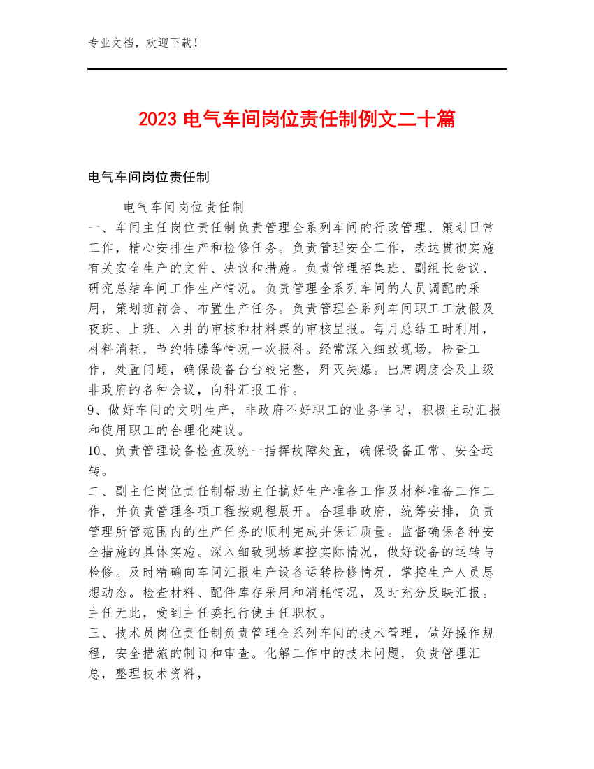 2023电气车间岗位责任制例文二十篇