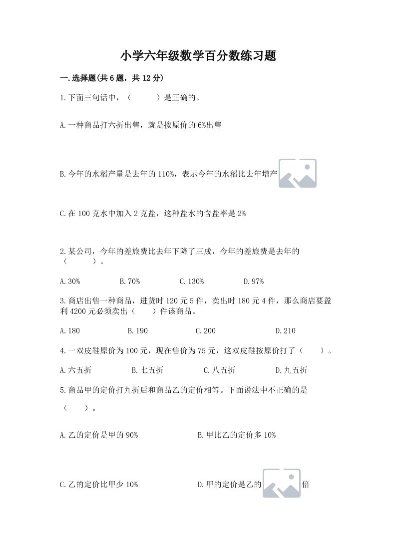 小学六年级数学百分数练习题（真题汇编）