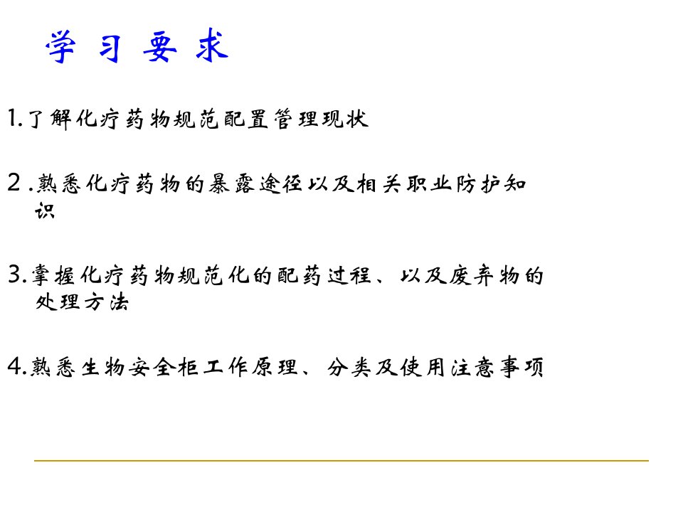 化疗药物配置与生物安全柜使用PPT课件