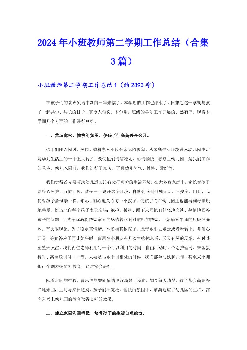 2024年小班教师第二学期工作总结（合集3篇）