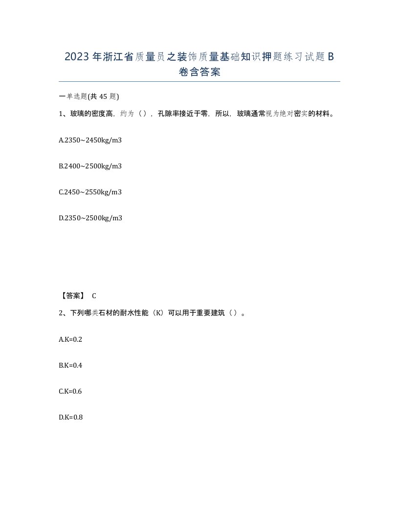 2023年浙江省质量员之装饰质量基础知识押题练习试题B卷含答案