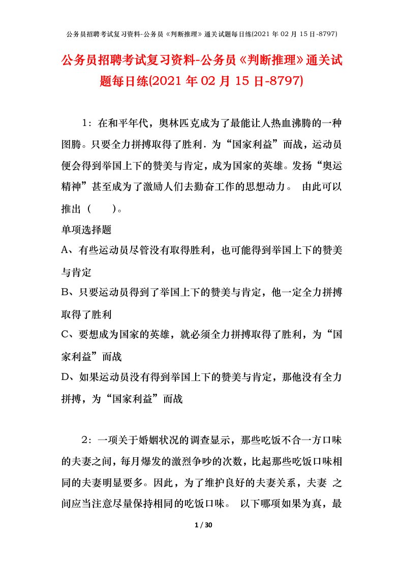 公务员招聘考试复习资料-公务员判断推理通关试题每日练2021年02月15日-8797