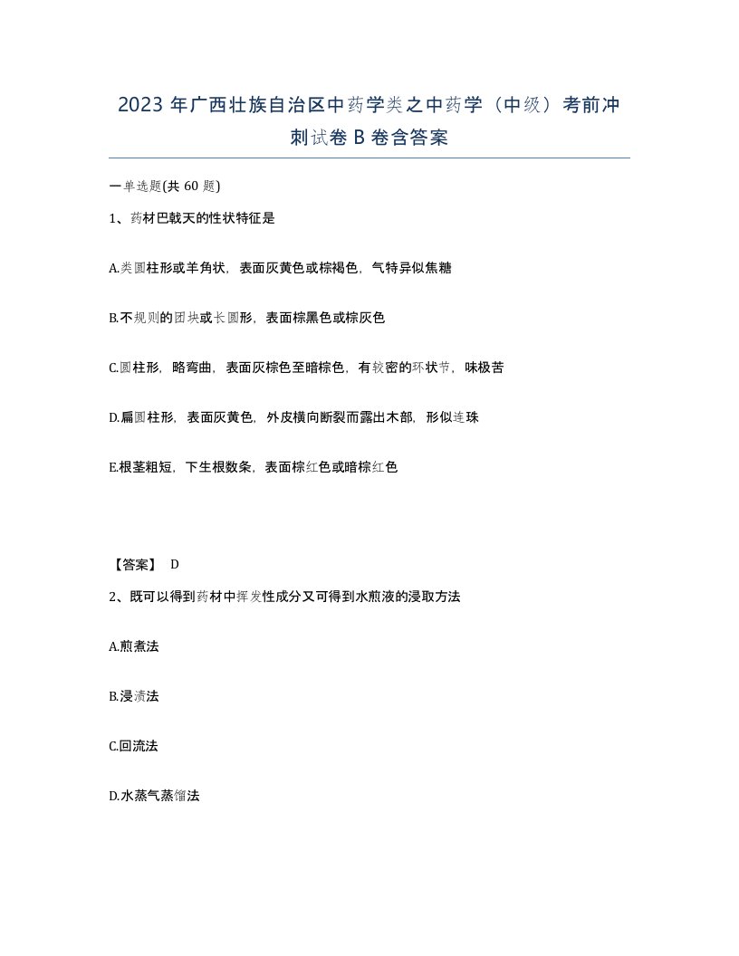 2023年广西壮族自治区中药学类之中药学中级考前冲刺试卷B卷含答案