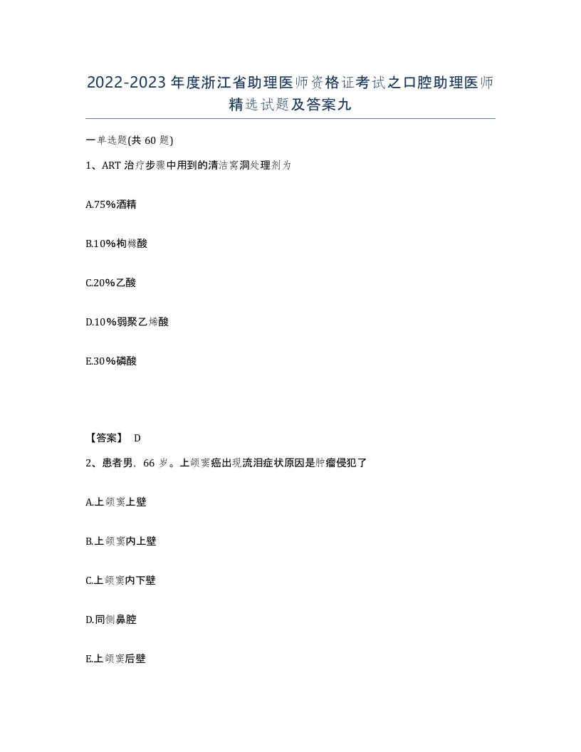 2022-2023年度浙江省助理医师资格证考试之口腔助理医师试题及答案九