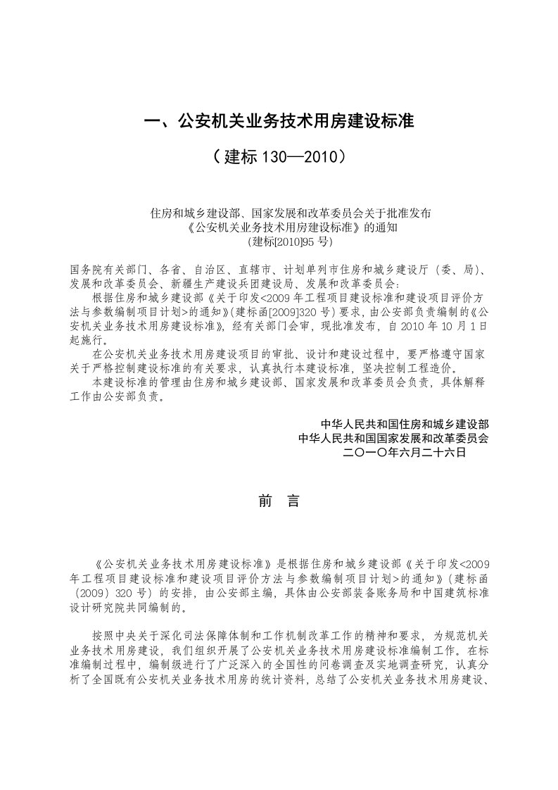 公安机关业务技术用房建设标准