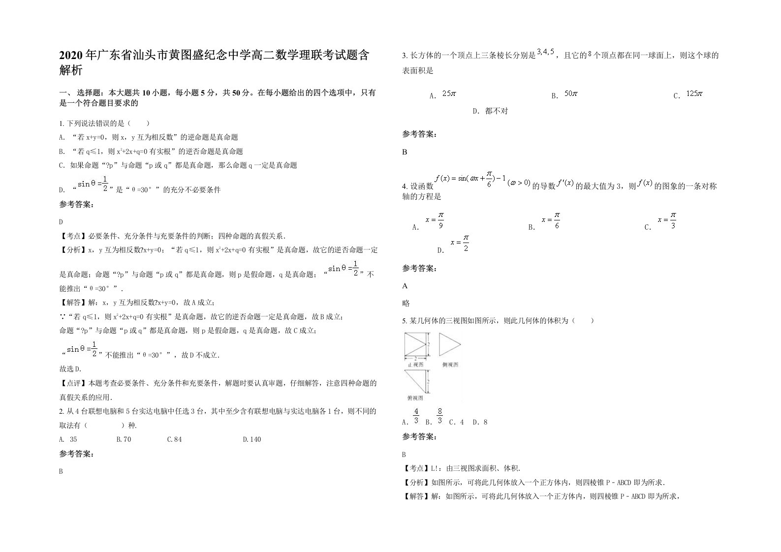 2020年广东省汕头市黄图盛纪念中学高二数学理联考试题含解析