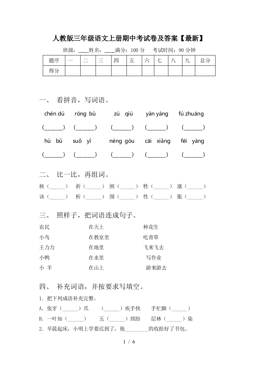 人教版三年级语文上册期中考试卷及答案【最新】