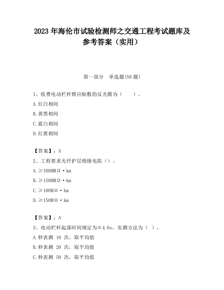 2023年海伦市试验检测师之交通工程考试题库及参考答案（实用）