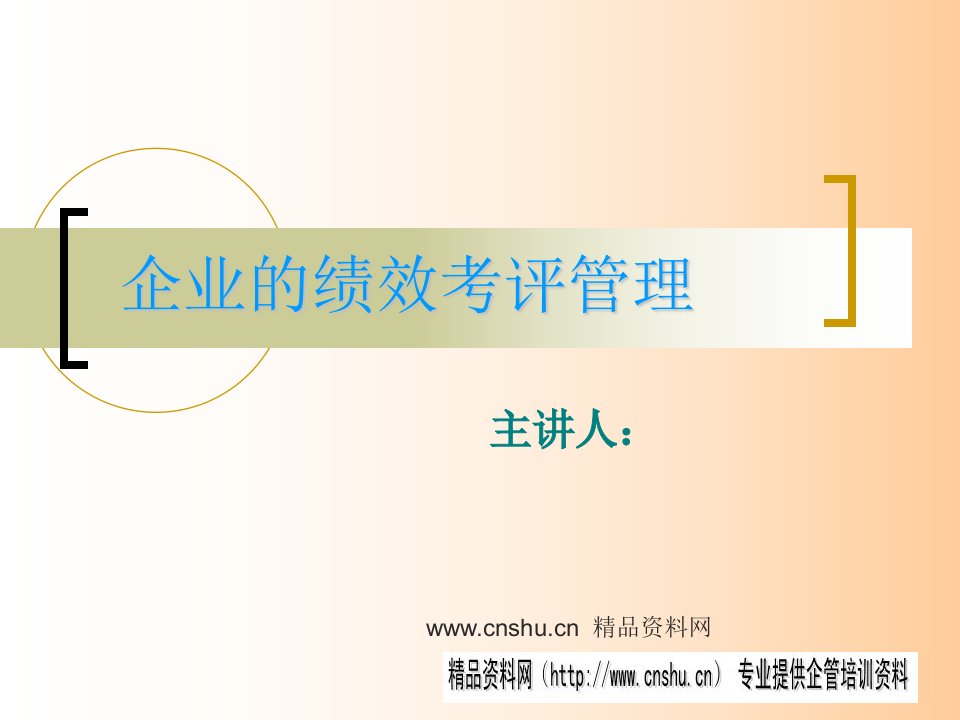 企业的绩效考评管理(ppt44)