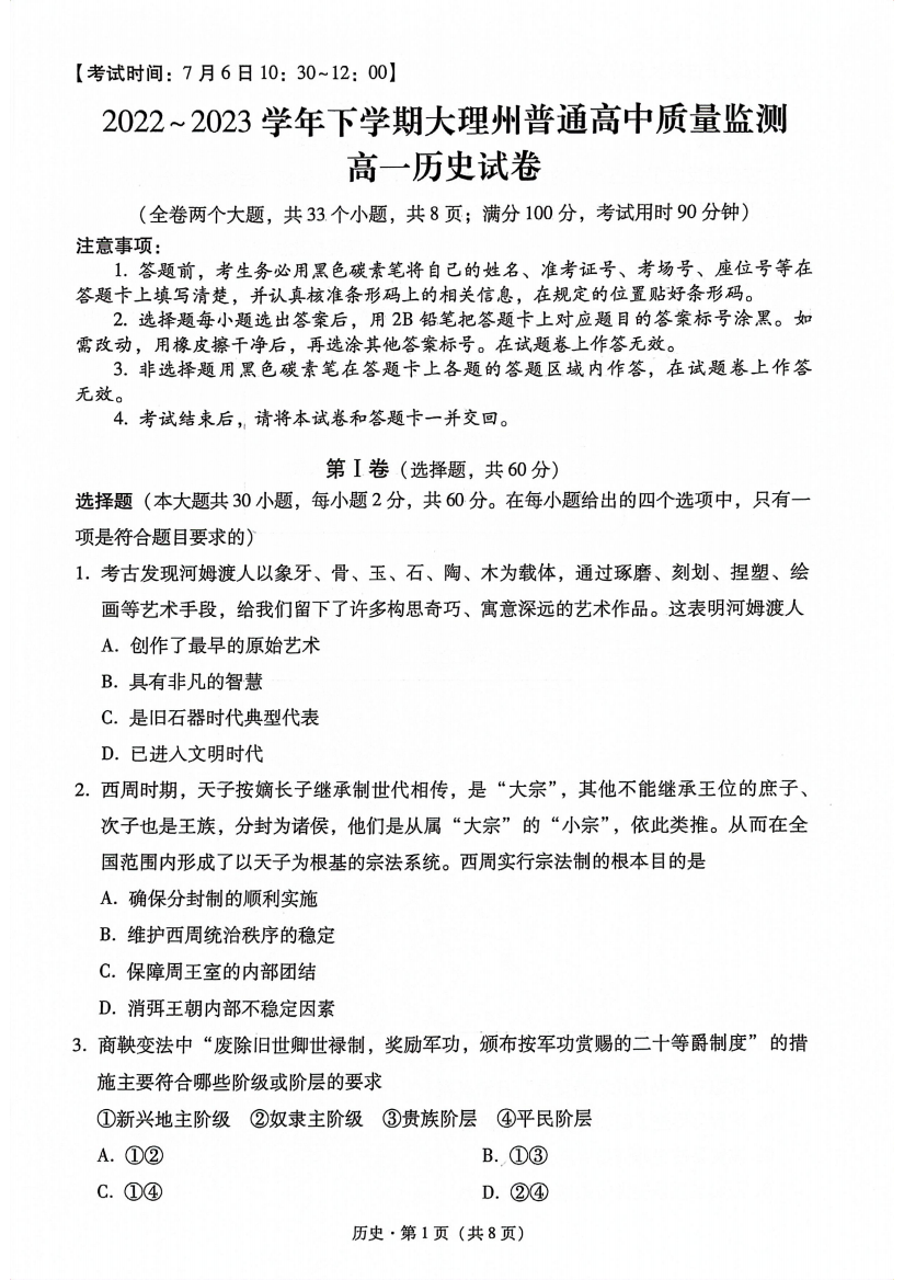 云南省大理白族自治州2022-2023学年高一下学期期末质量监测历史试题