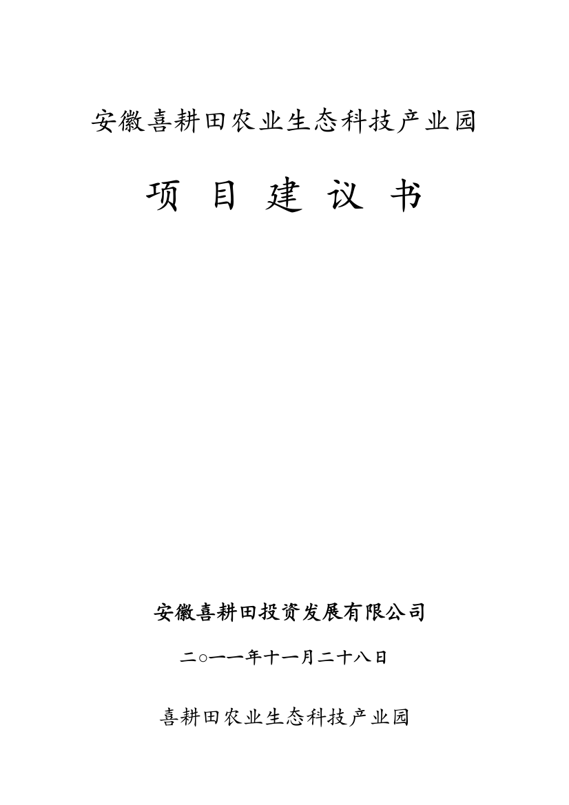 喜耕田农业生态科技产业园项目建设可行性研究报告