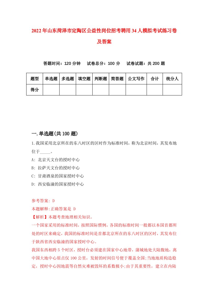 2022年山东菏泽市定陶区公益性岗位招考聘用34人模拟考试练习卷及答案第6套