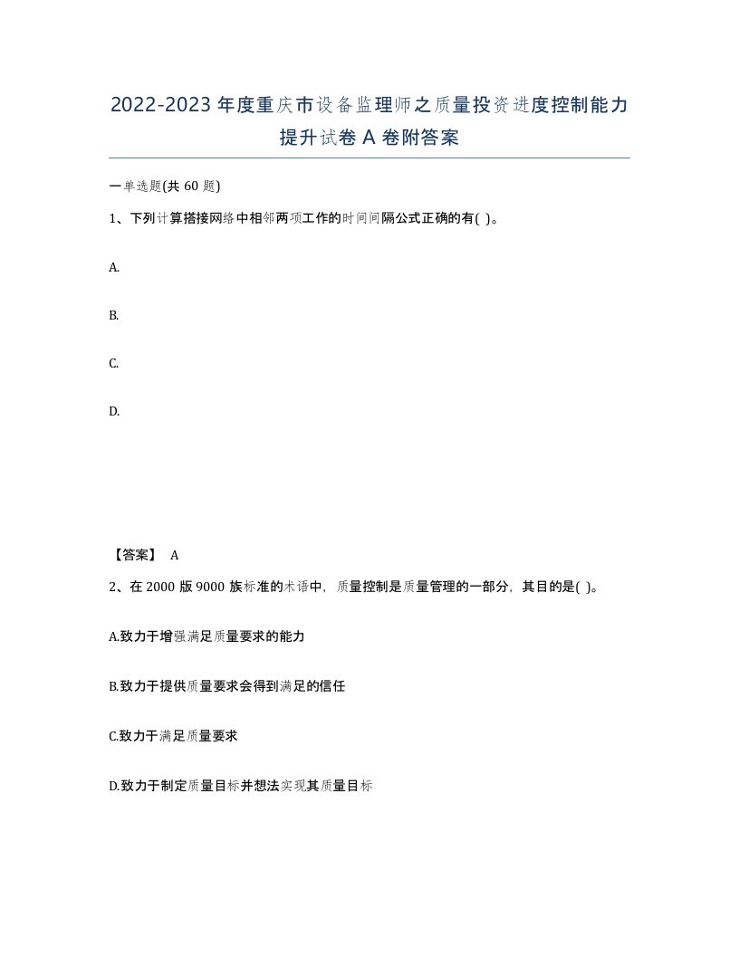 2022-2023年度重庆市设备监理师之质量投资进度控制能力提升试卷A卷附答案