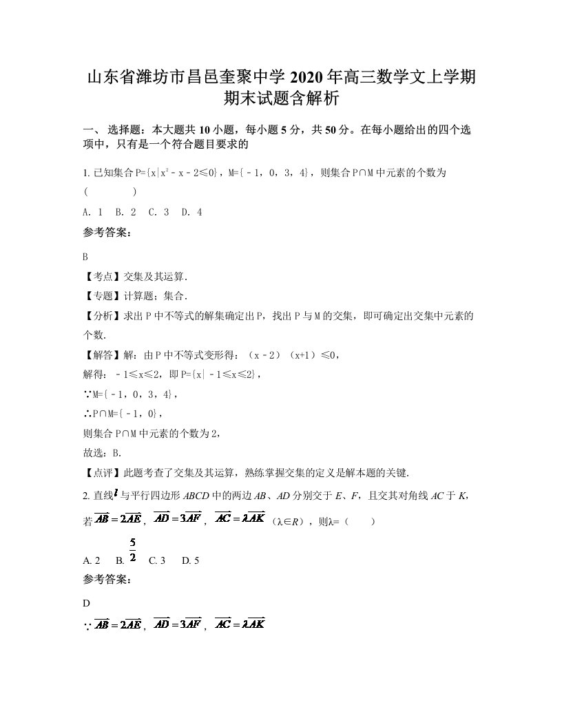 山东省潍坊市昌邑奎聚中学2020年高三数学文上学期期末试题含解析