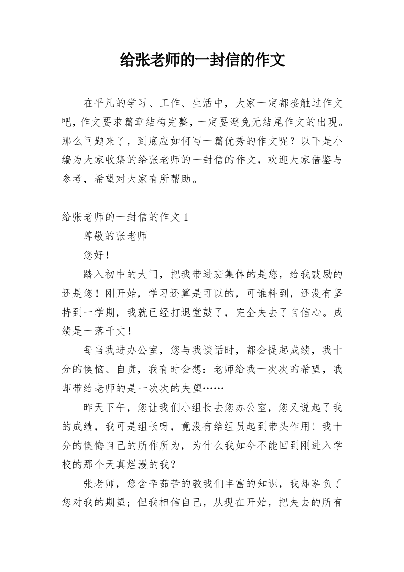 给张老师的一封信的作文