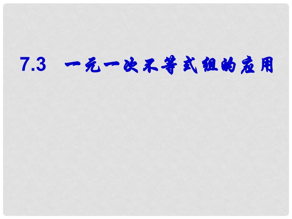 安徽省蚌埠第七中学七年级数学下册