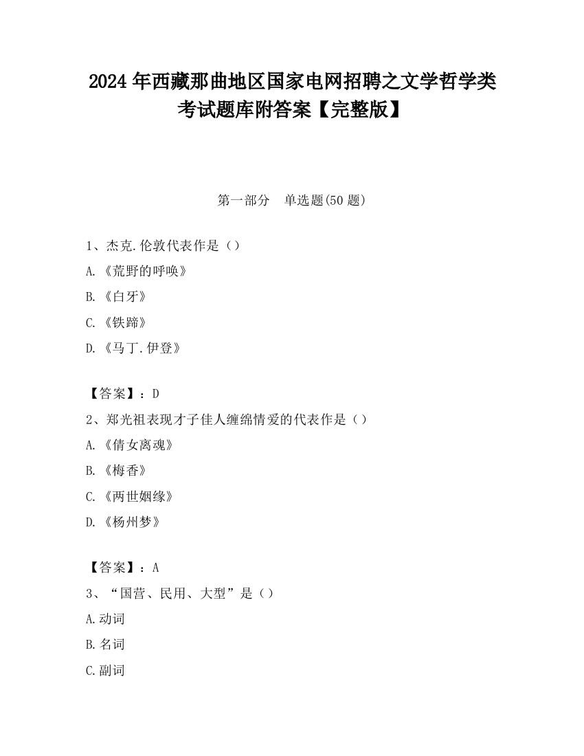 2024年西藏那曲地区国家电网招聘之文学哲学类考试题库附答案【完整版】