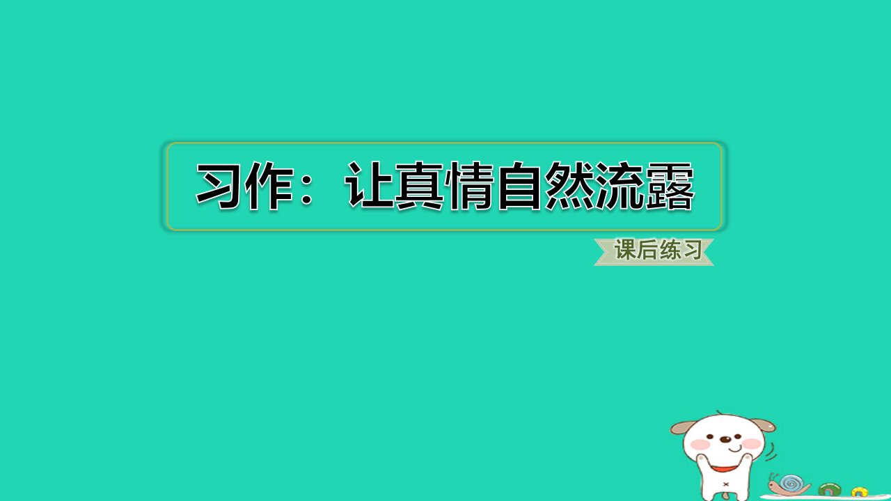 浙江省2024六年级语文下册第三单元习作：让真情自然流露课件新人教版