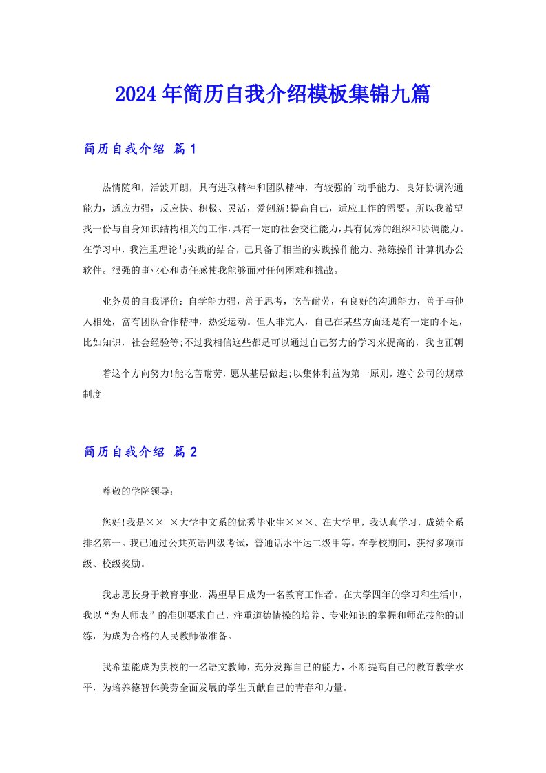 【汇编】2024年简历自我介绍模板集锦九篇