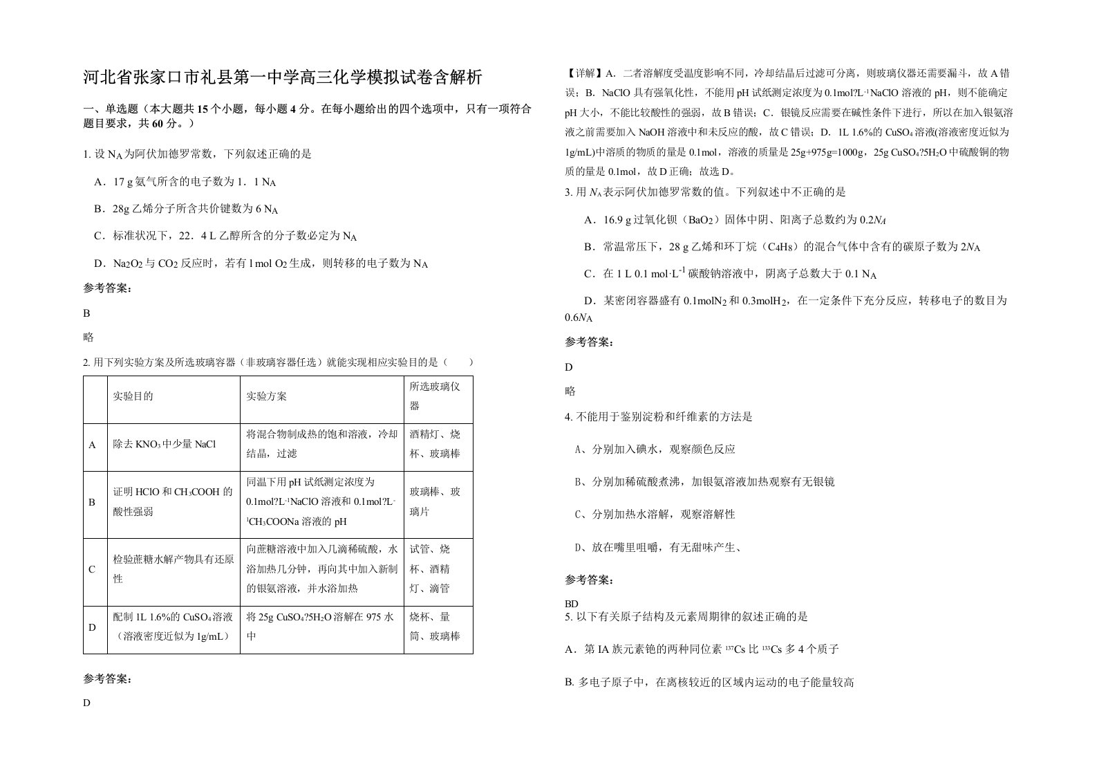 河北省张家口市礼县第一中学高三化学模拟试卷含解析