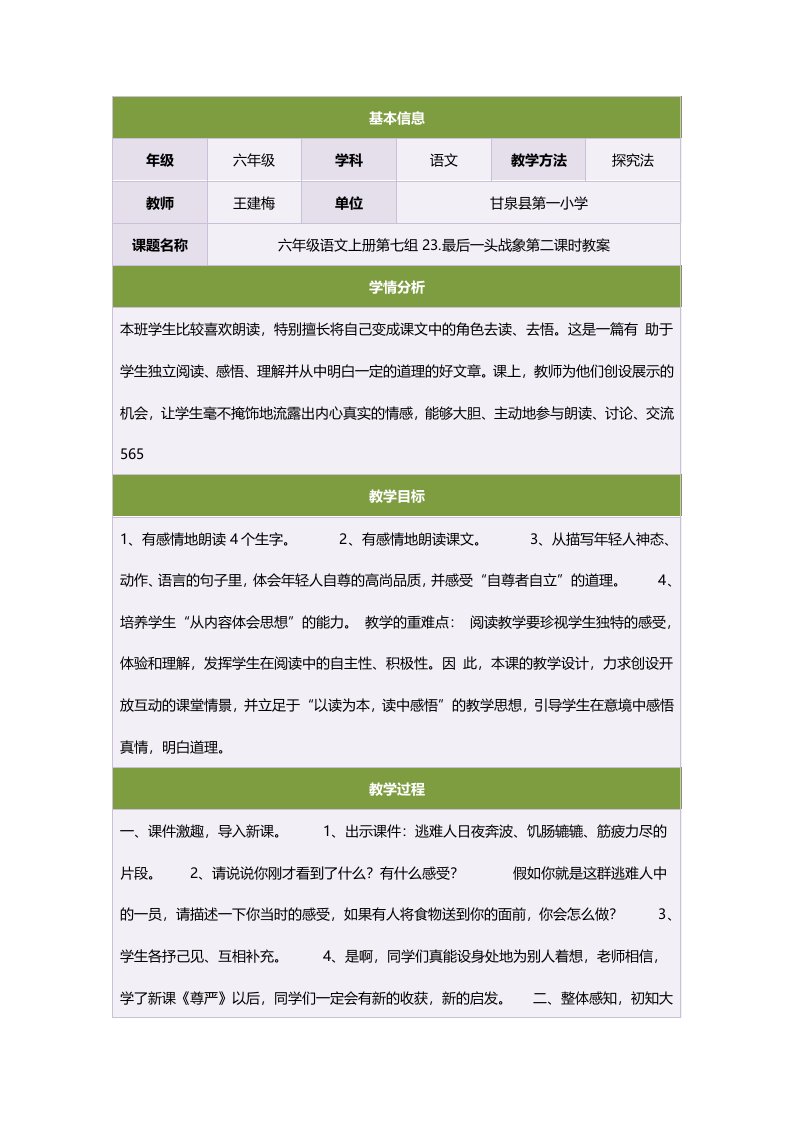 六年级语文上册第七组23.最后一头战象第二课时教案