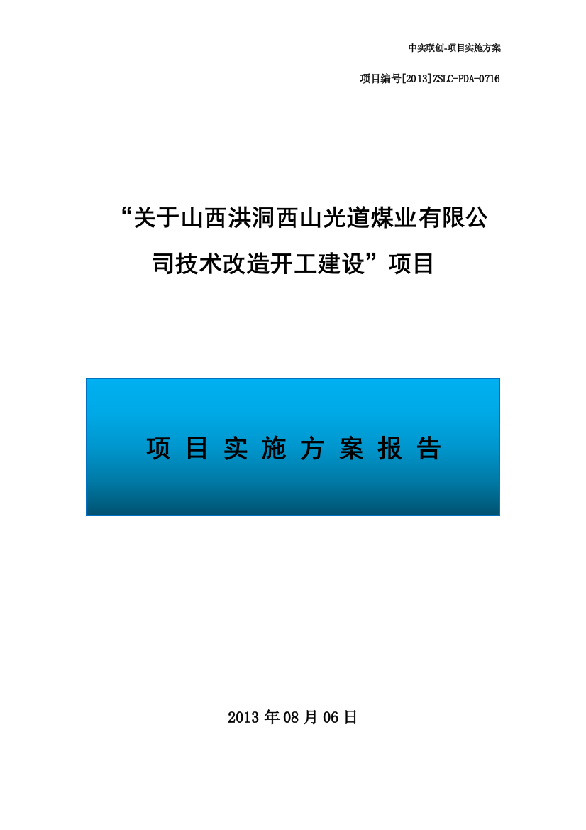 山西煤矿管理实施方案报告