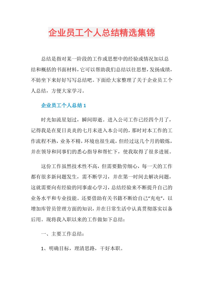 企业员工个人总结精选集锦