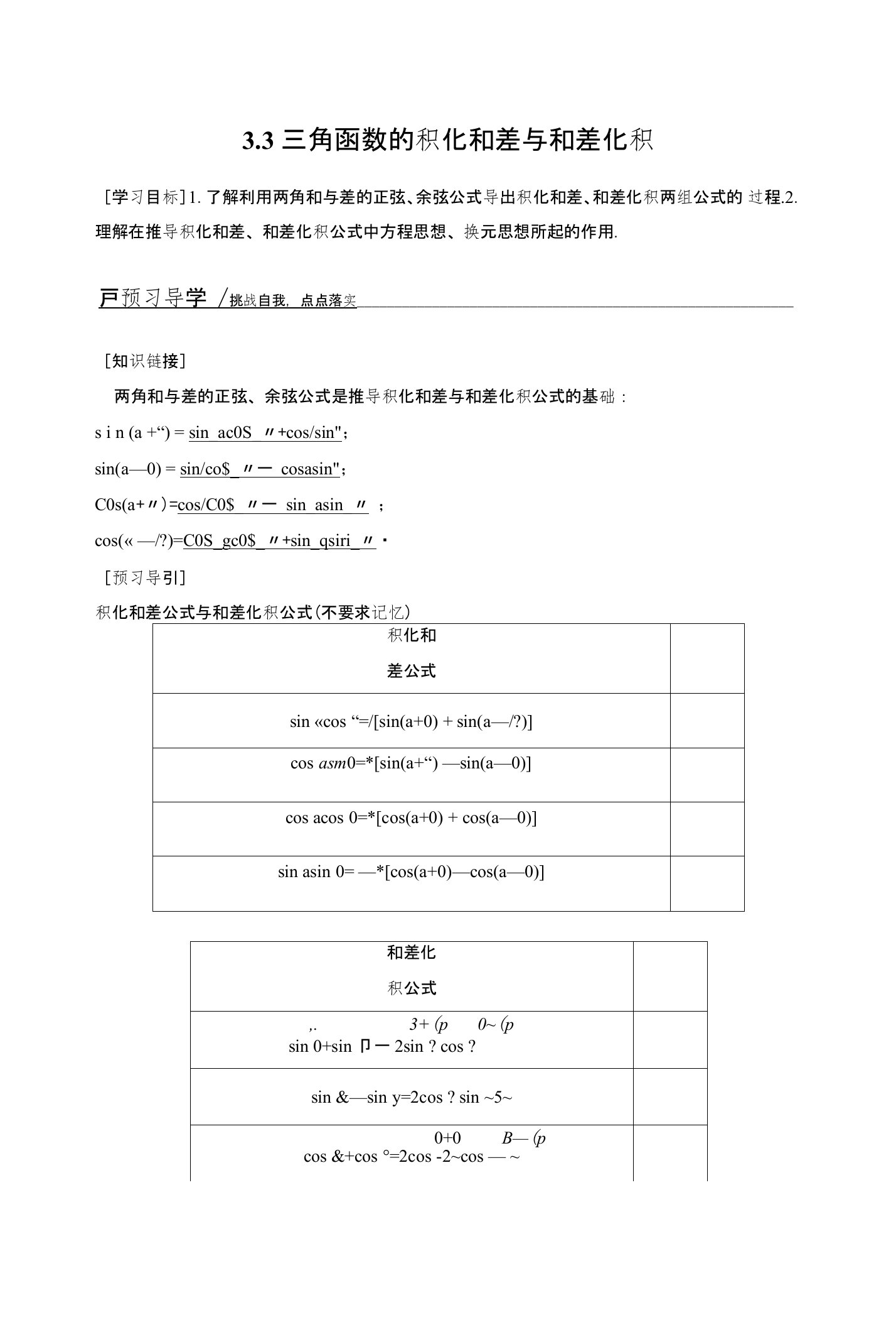 【创新设计】高一数学人教B版必修4学案：33三角函数的积化和差与和差化积