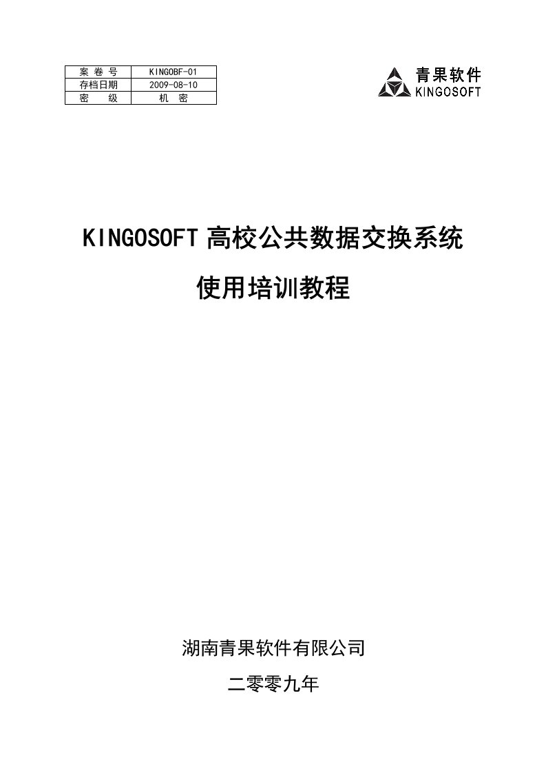 kingosoft高校数字校园公共数据交换系统使用培训教程