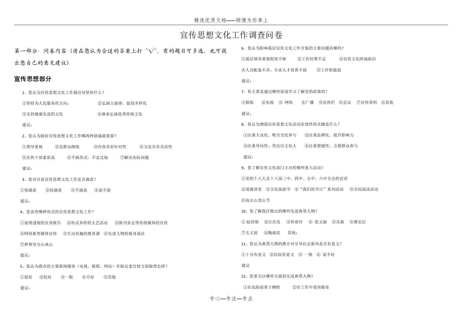 宣传思想文化工作调查问卷(共4页)