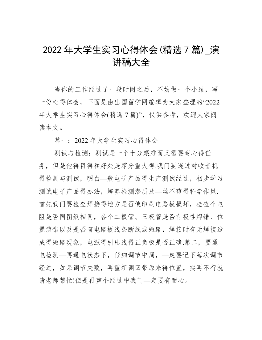 2022年大学生实习心得体会(精选7篇)_演讲稿大全