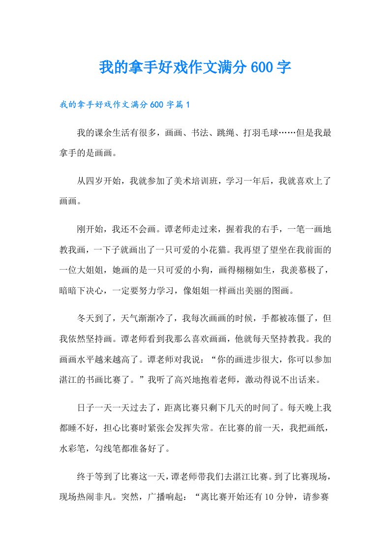 我的拿手好戏作文满分600字