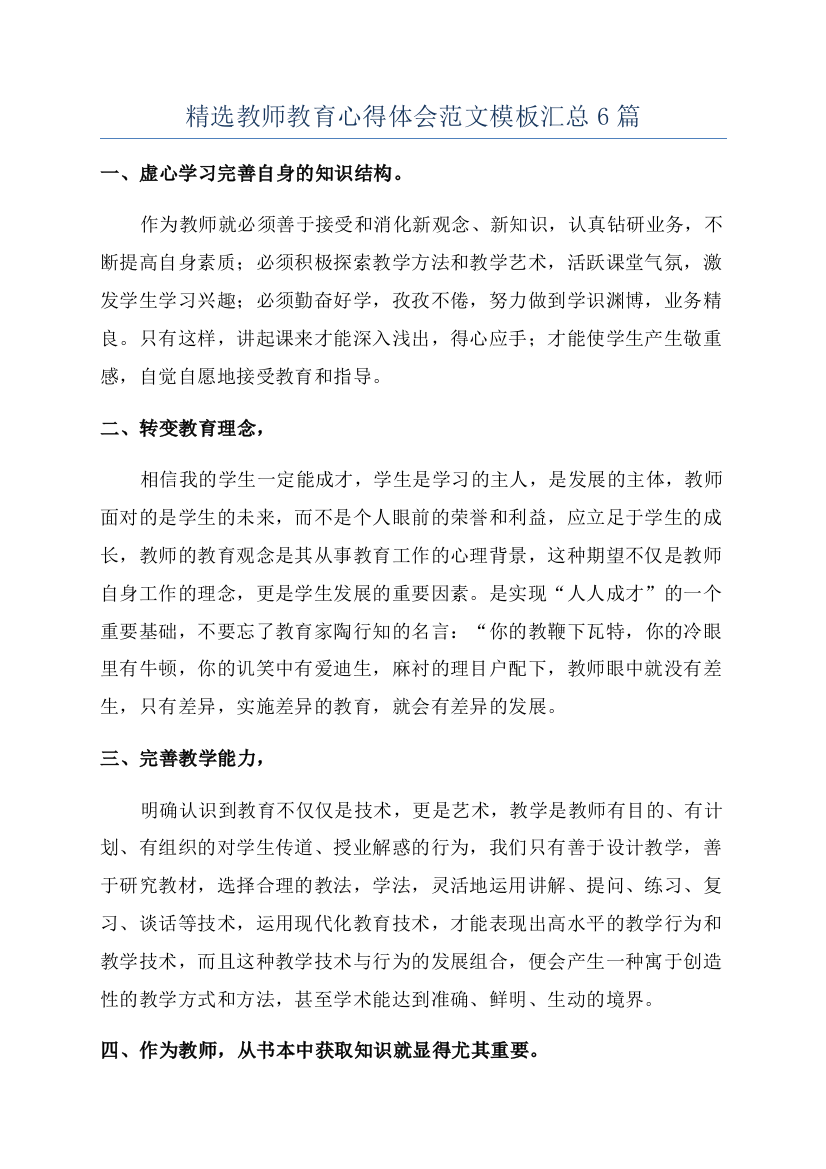 精选教师教育心得体会范文模板汇总6篇