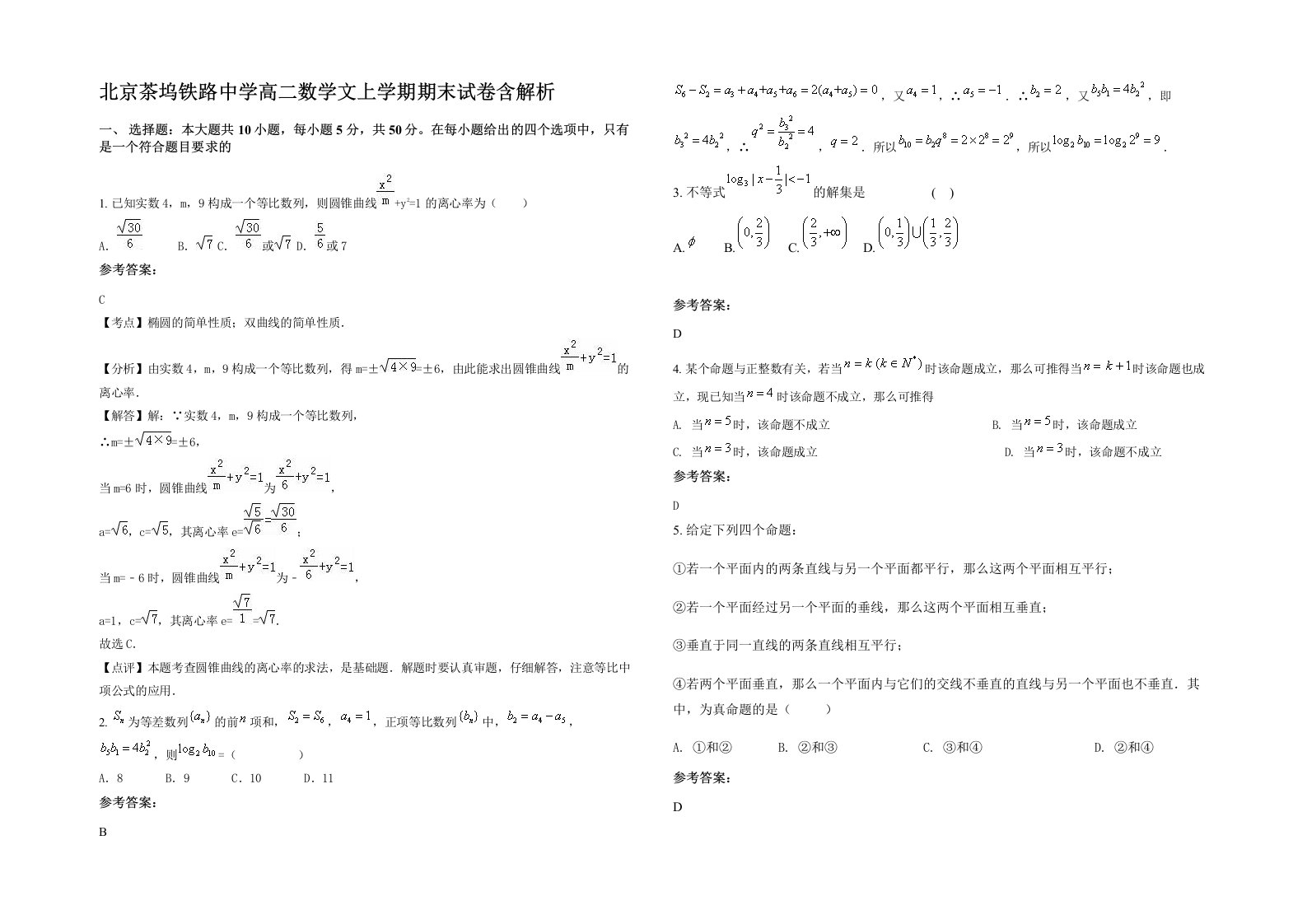 北京茶坞铁路中学高二数学文上学期期末试卷含解析