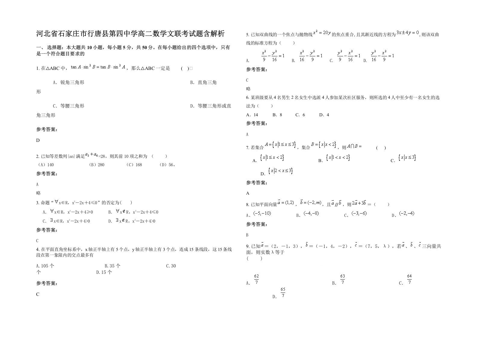 河北省石家庄市行唐县第四中学高二数学文联考试题含解析